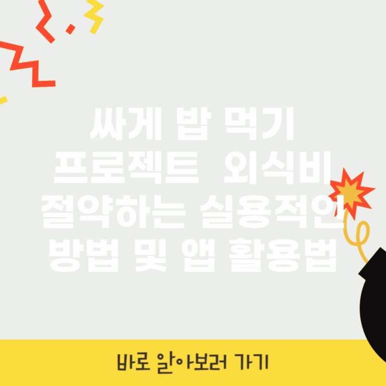 싸게 밥 먹기 프로젝트 | 외식비 절약하는 실용적인 방법 및 앱 활용법