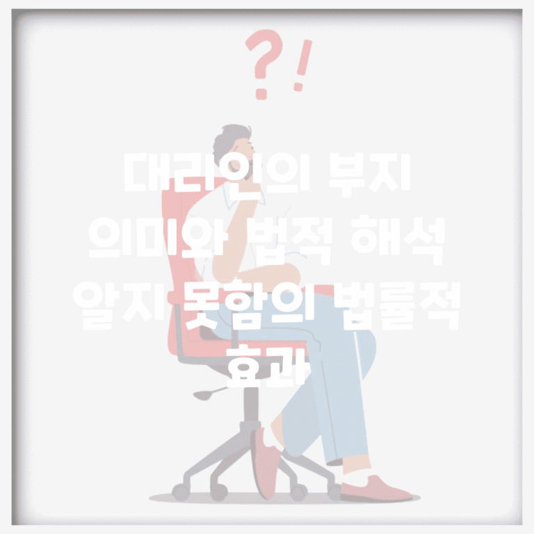 대리인의 부지 의미와 법적 해석 | 알지 못함의 법률적 효과
