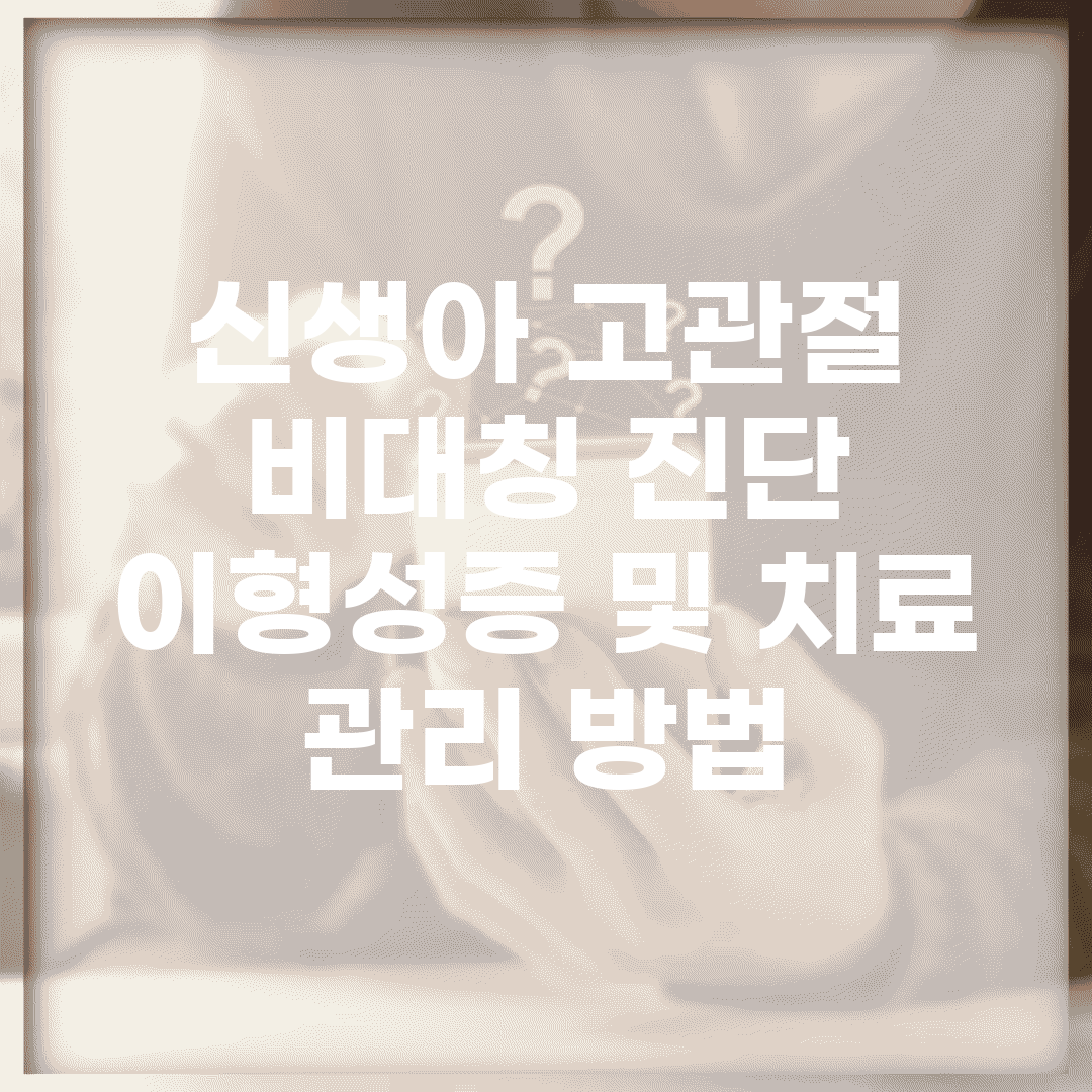 신생아 고관절 비대칭 진단| 이형성증 및 치료 관리 방법