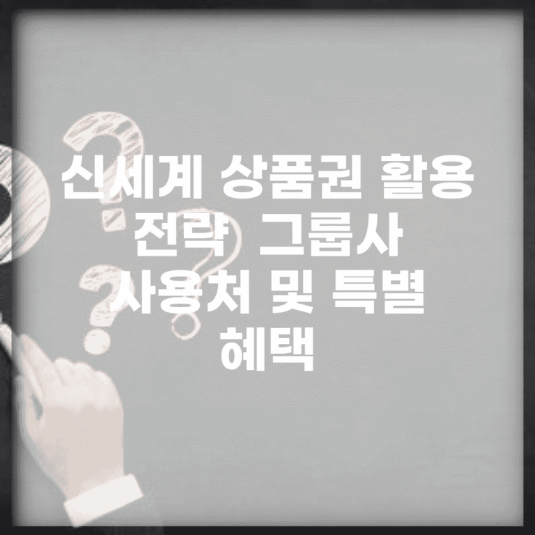 신세계 상품권 활용 전략 | 그룹사 사용처 및 특별 혜택