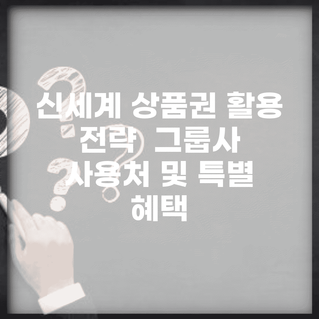신세계 상품권 활용 전략 | 그룹사 사용처 및 특별 혜택