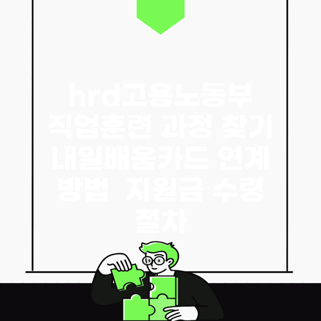 hrd고용노동부 직업훈련 과정 찾기 | 내일배움카드 연계 방법 | 지원금 수령 절차