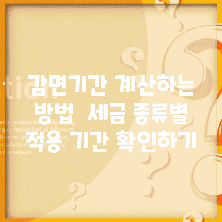 감면기간 계산하는 방법 | 세금 종류별 적용 기간 확인하기