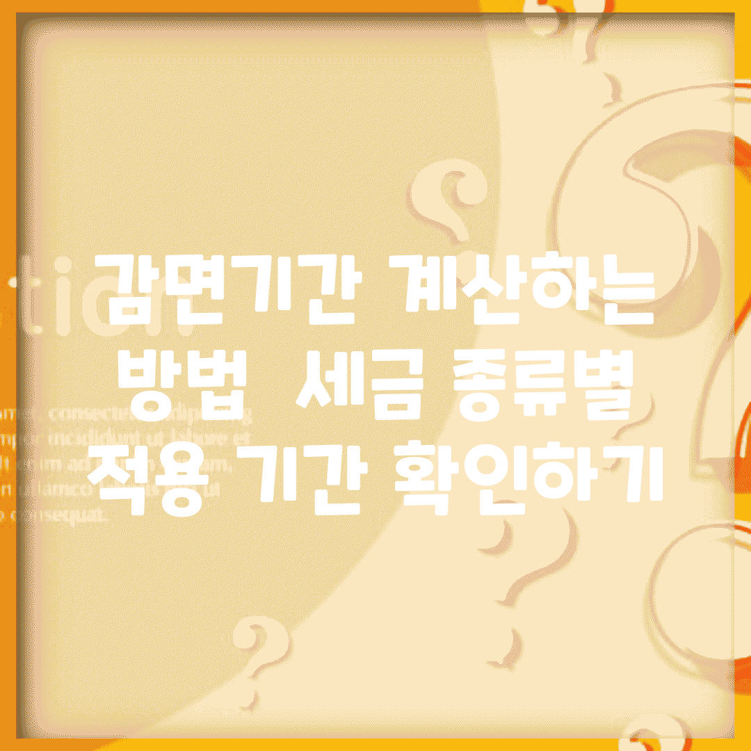 감면기간 계산하는 방법 | 세금 종류별 적용 기간 확인하기