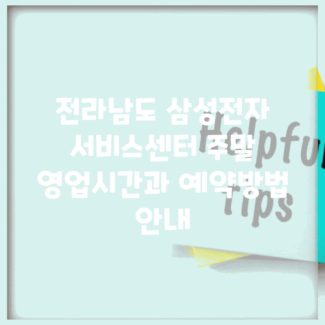 전라남도 삼성전자 서비스센터 주말 영업시간과 예약방법 안내