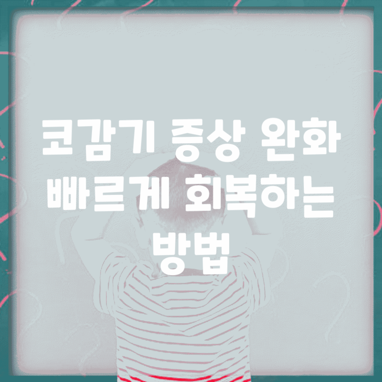 코감기 증상 완화 | 빠르게 회복하는 방법