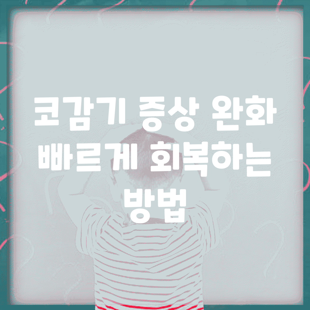코감기 증상 완화 | 빠르게 회복하는 방법