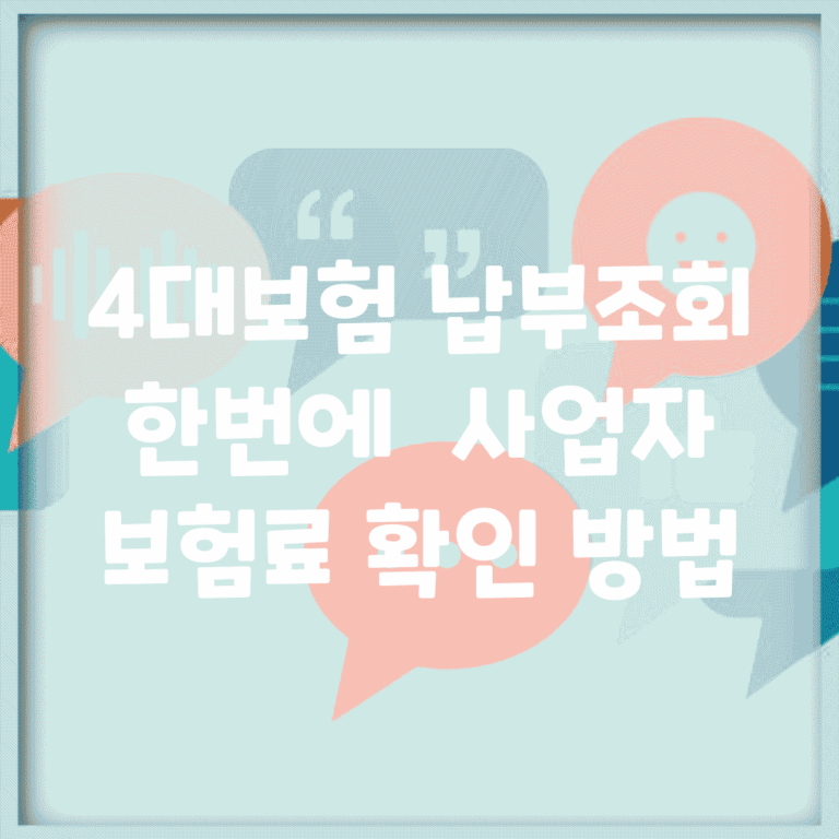 4대보험 납부조회 한번에 | 사업자 보험료 확인 방법