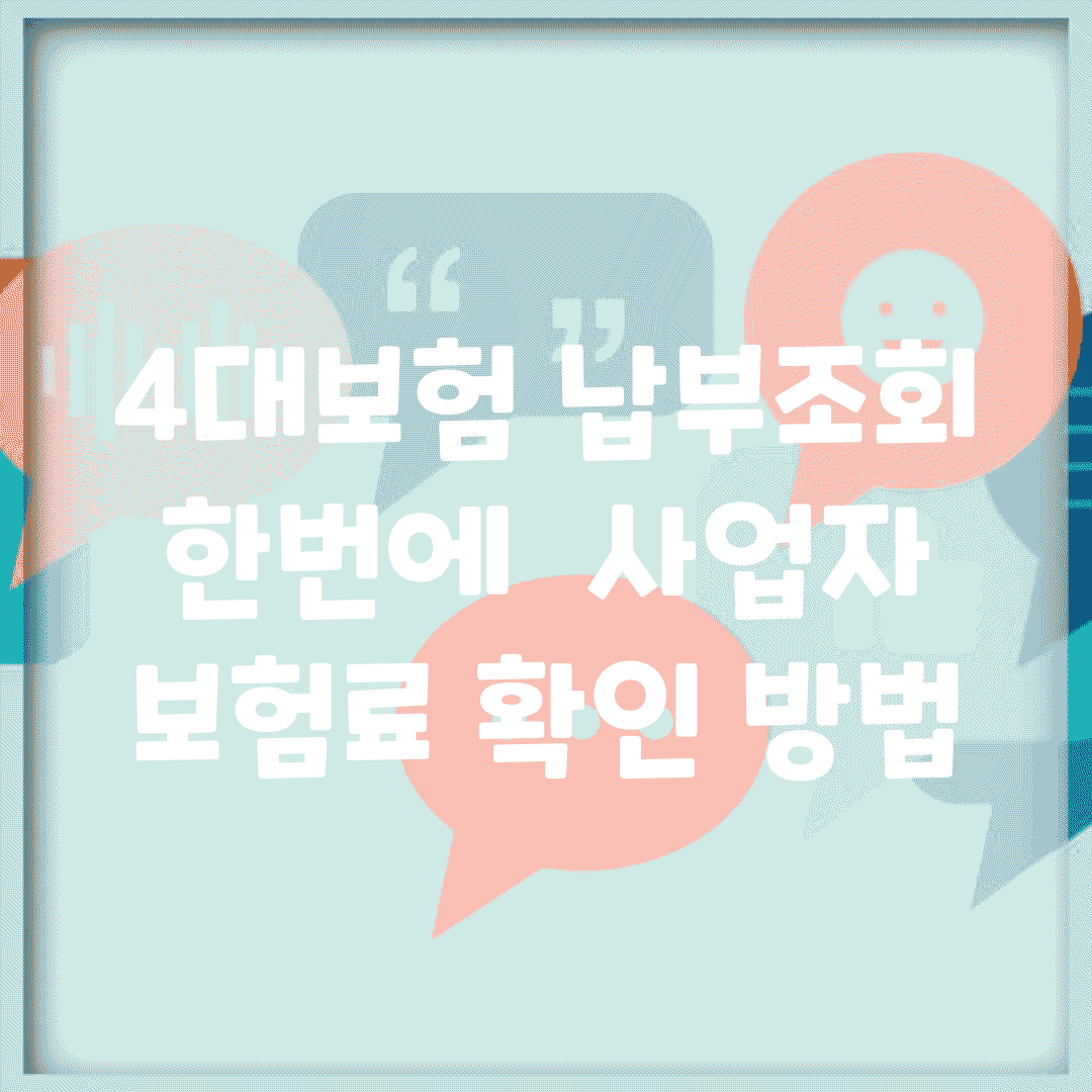 4대보험 납부조회 한번에 | 사업자 보험료 확인 방법