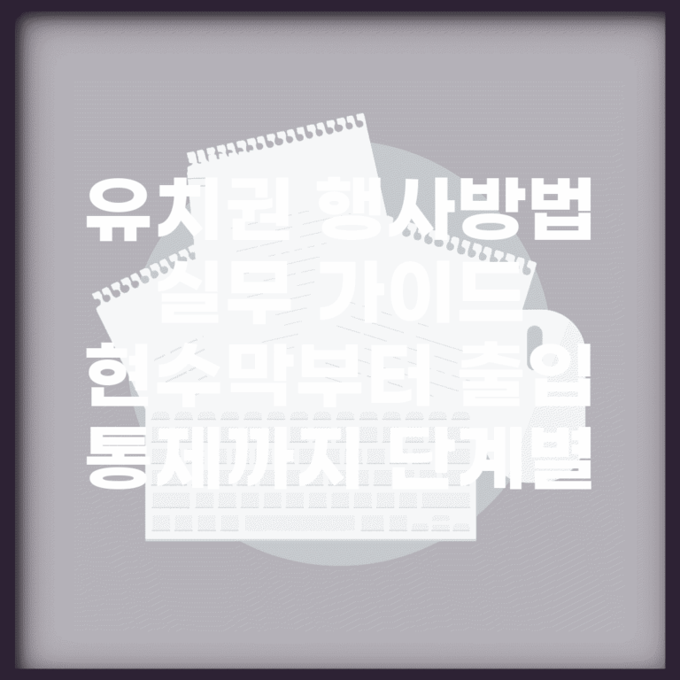 유치권 행사방법 실무 가이드 | 현수막부터 출입 통제까지 단계별