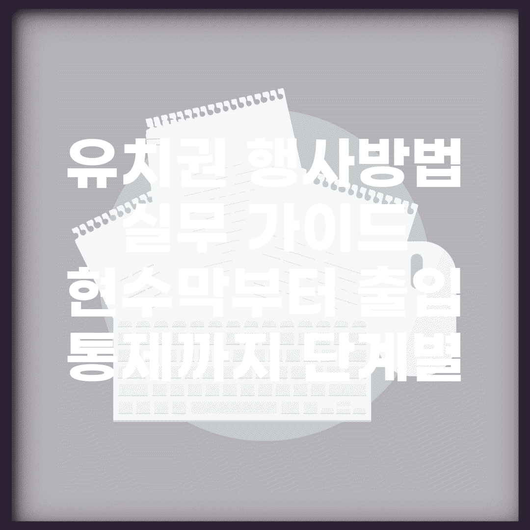 유치권 행사방법 실무 가이드 | 현수막부터 출입 통제까지 단계별