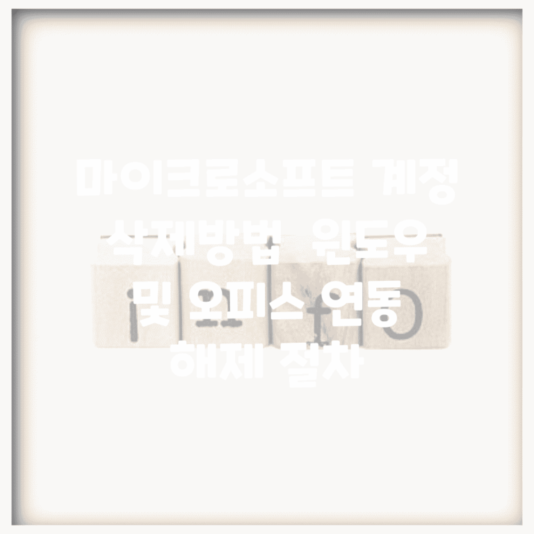마이크로소프트 계정 삭제방법 | 윈도우 및 오피스 연동 해제 절차