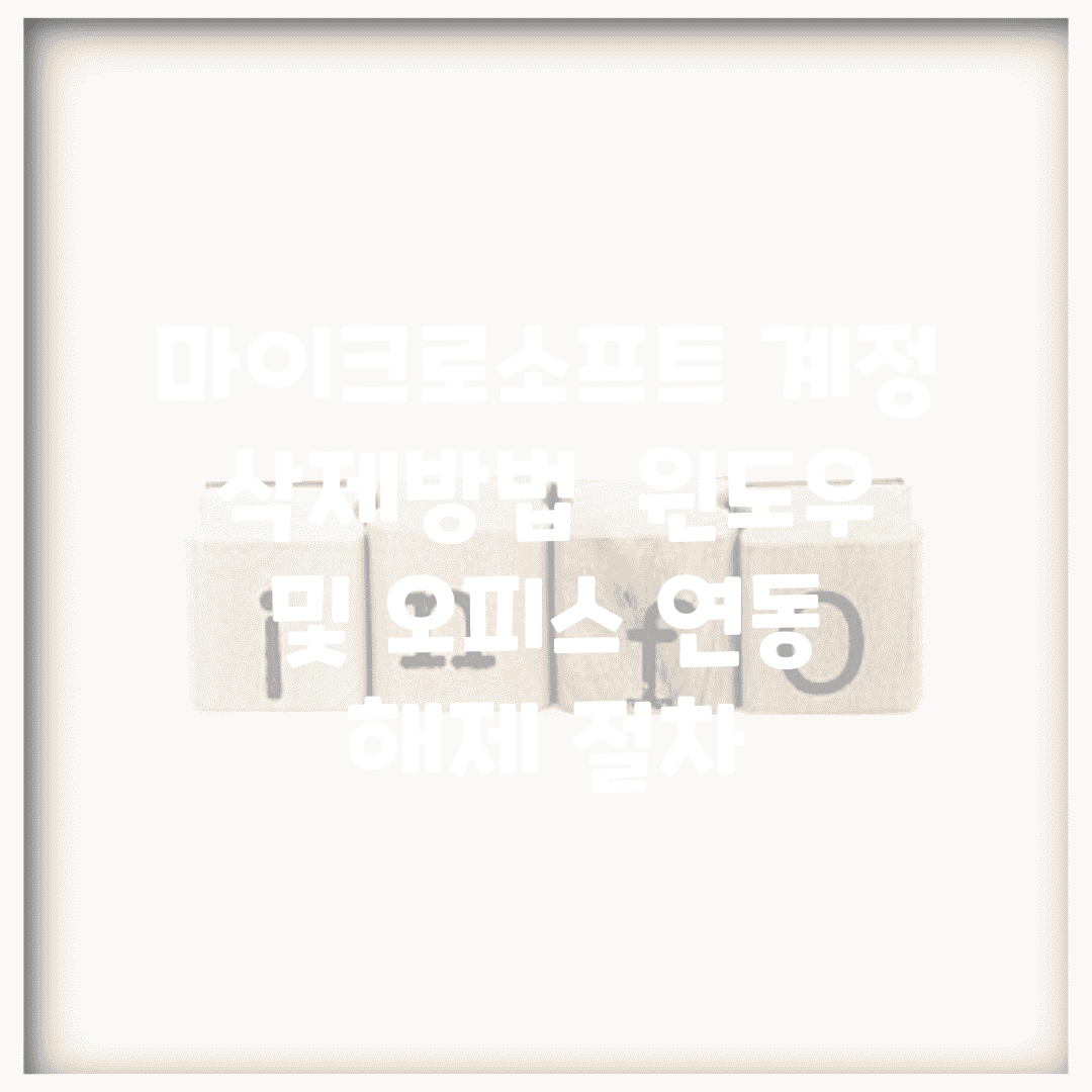 마이크로소프트 계정 삭제방법 | 윈도우 및 오피스 연동 해제 절차