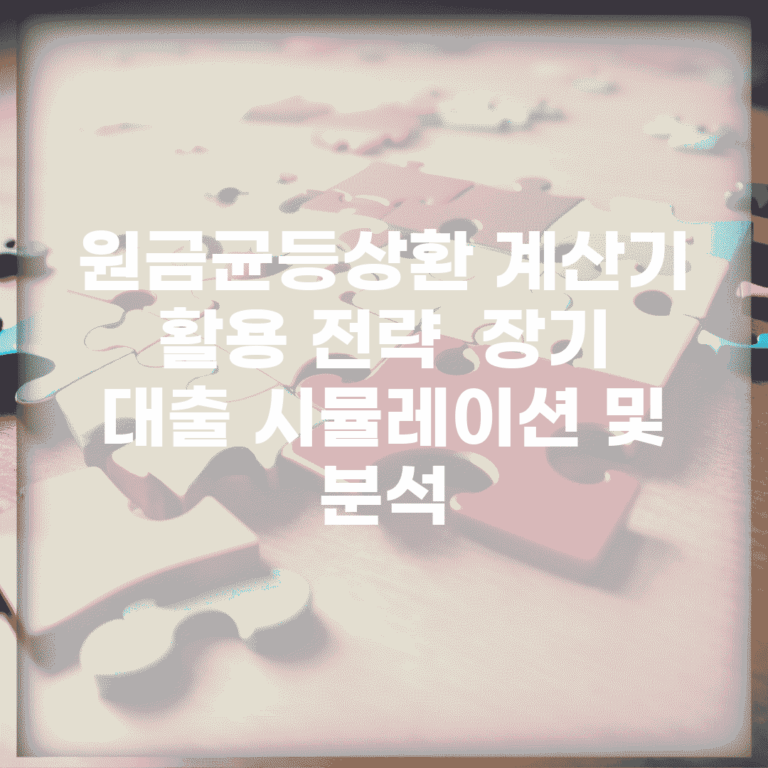 원금균등상환 계산기 활용 전략 | 장기 대출 시뮬레이션 및 분석