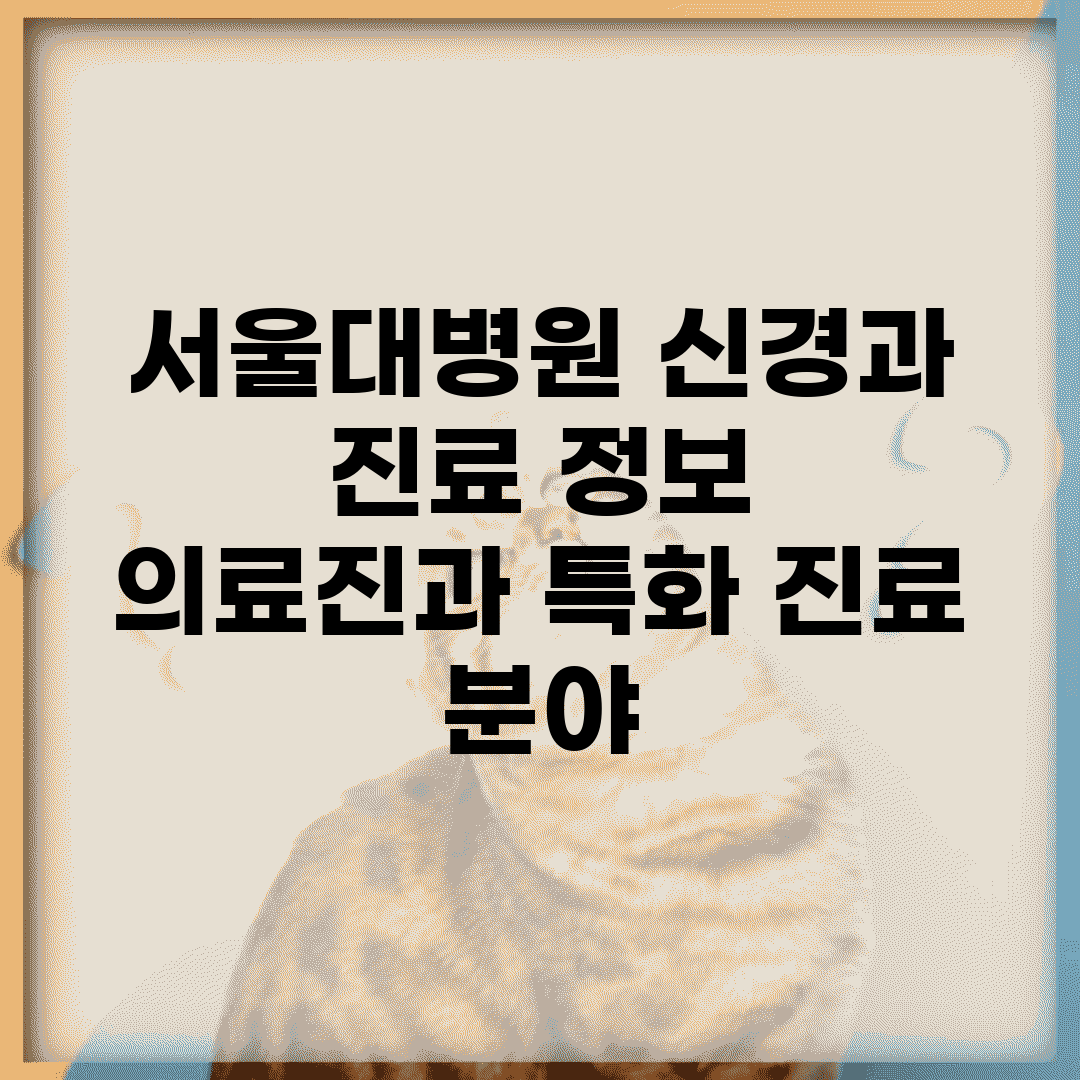 서울대병원 신경과 진료 정보 | 의료진과 특화 진료 분야