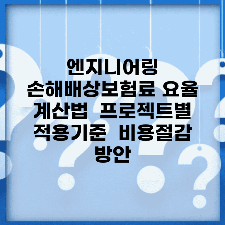 엔지니어링 손해배상보험료 요율 계산법 | 프로젝트별 적용기준 | 비용절감 방안
