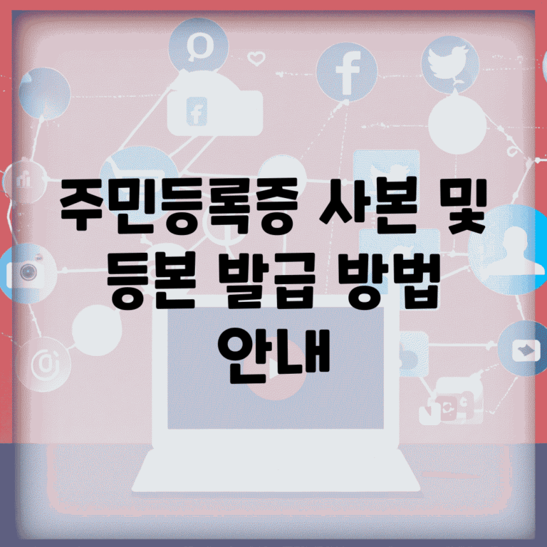 주민등록증 사본 및 등본 발급 방법 안내