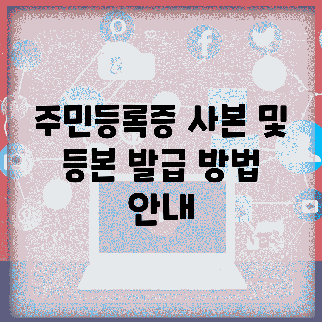 주민등록증 사본 및 등본 발급 방법 안내