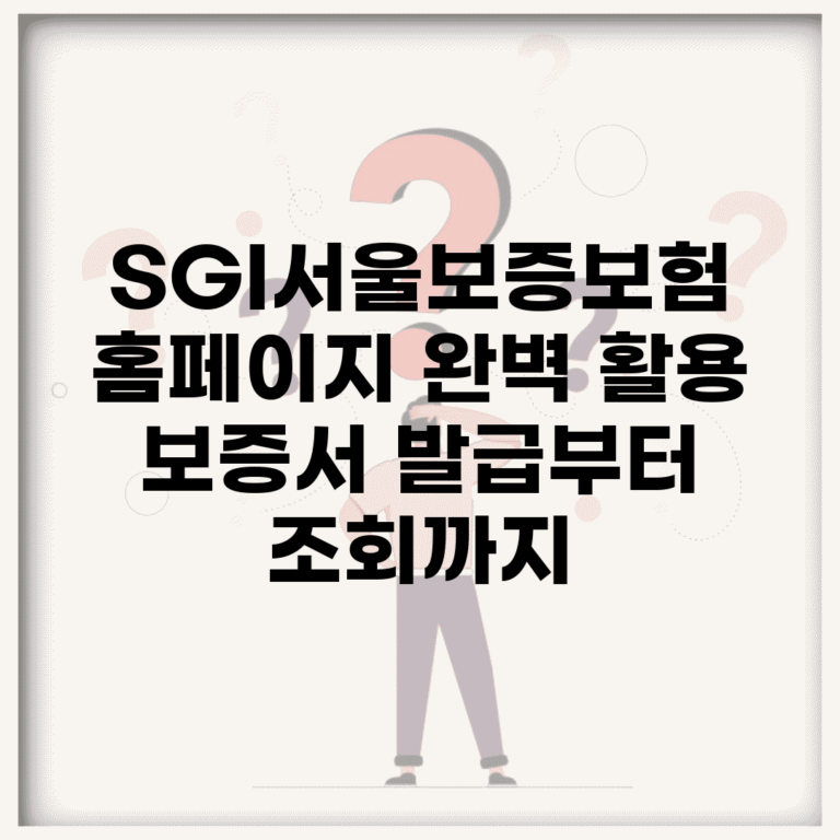 SGI서울보증보험 홈페이지 완벽 활용 | 보증서 발급부터 조회까지