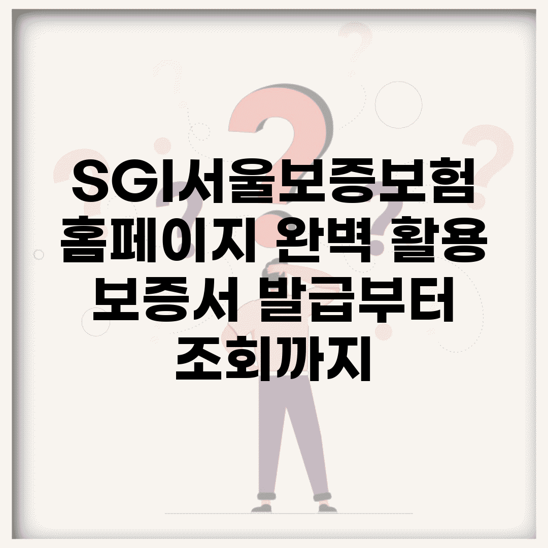 SGI서울보증보험 홈페이지 완벽 활용 | 보증서 발급부터 조회까지