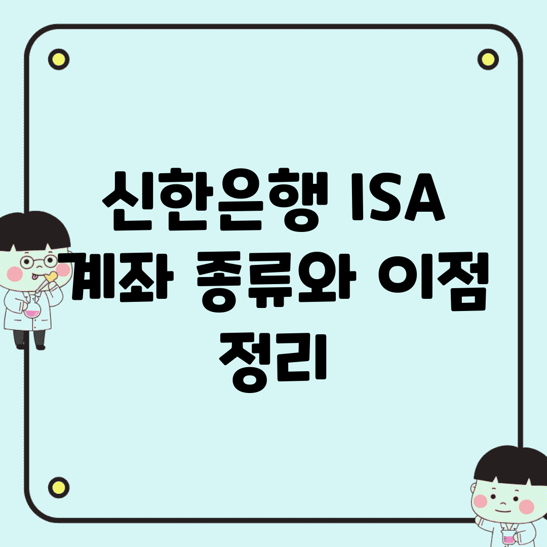 신한은행 ISA 계좌 종류와 이점 정리