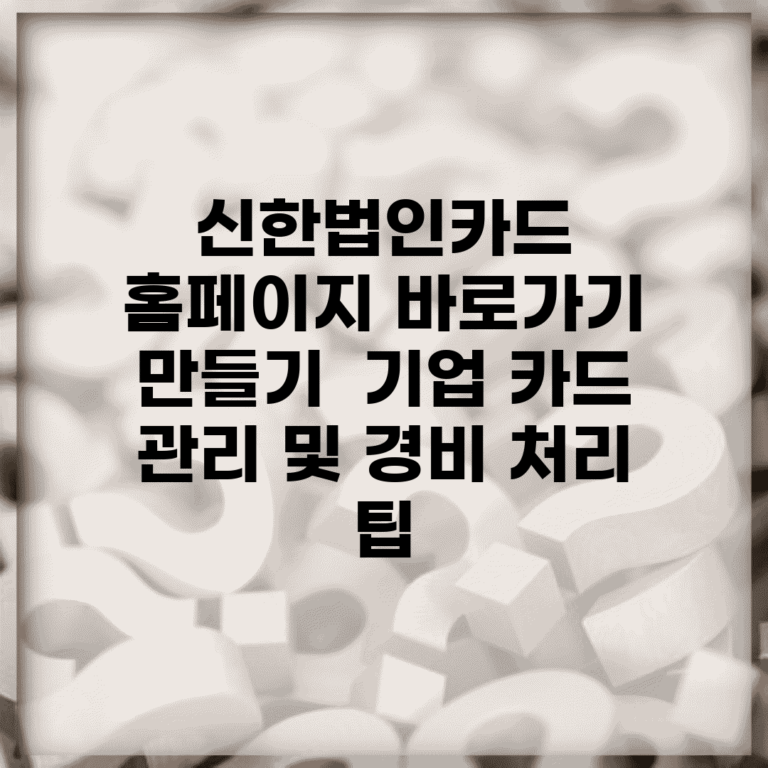 신한법인카드 홈페이지 바로가기 만들기 | 기업 카드 관리 및 경비 처리 팁
