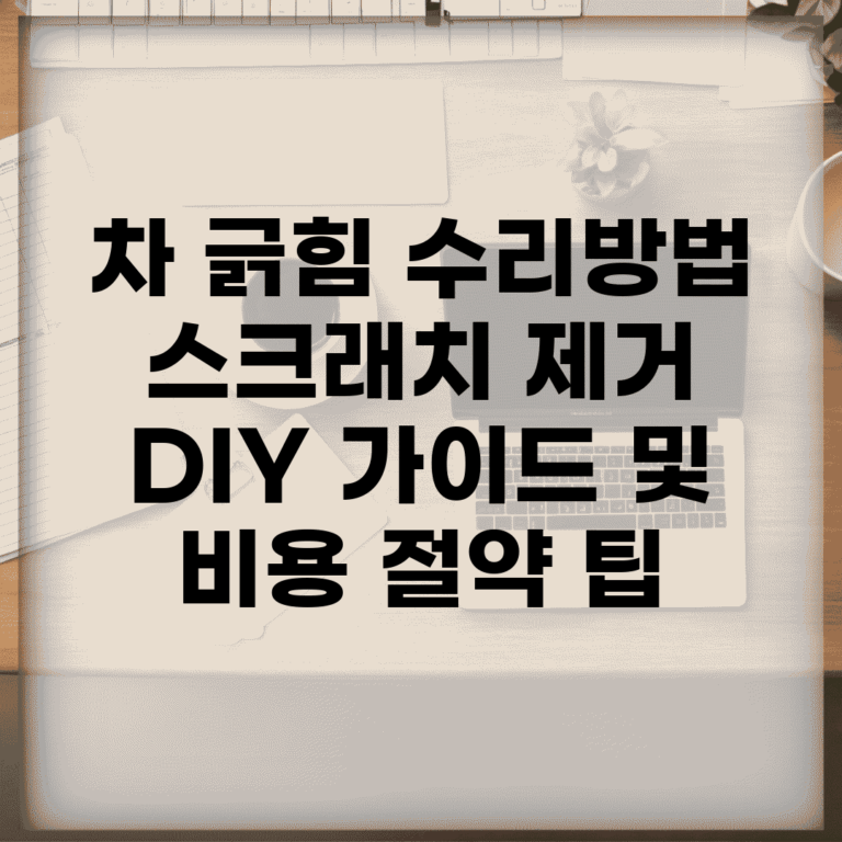 차 긁힘 수리방법 | 스크래치 제거 DIY 가이드 및 비용 절약 팁