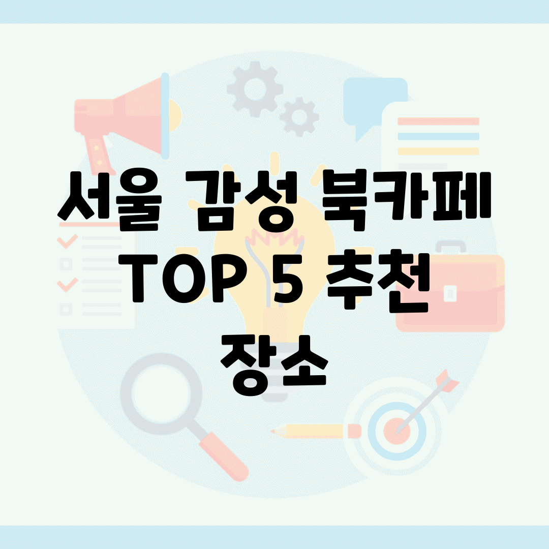 서울 감성 북카페 TOP 5 추천 장소