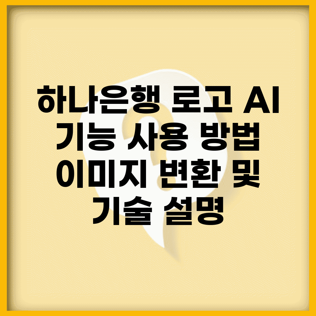 하나은행 로고 AI 기능 사용 방법 | 이미지 변환 및 기술 설명