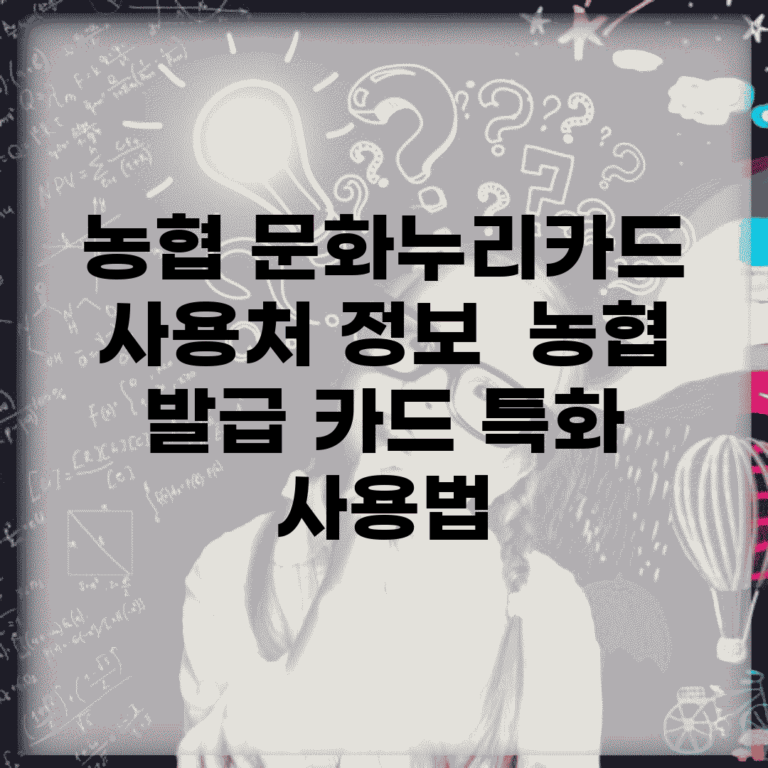 농협 문화누리카드 사용처 정보 | 농협 발급 카드 특화 사용법
