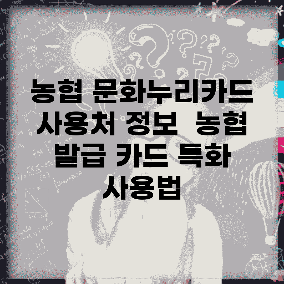 농협 문화누리카드 사용처 정보 | 농협 발급 카드 특화 사용법