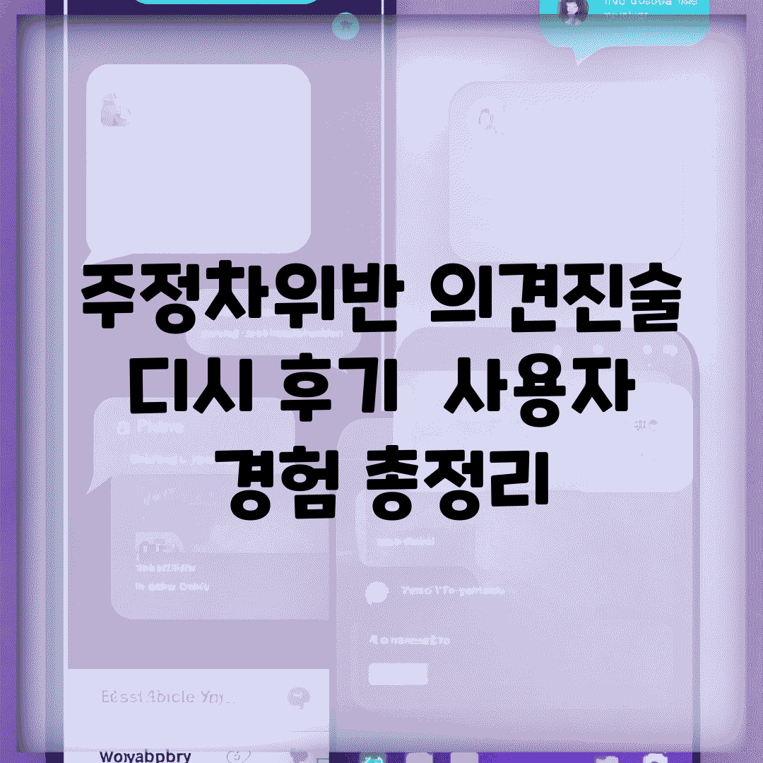주정차위반 의견진술 디시 후기 | 사용자 경험 총정리