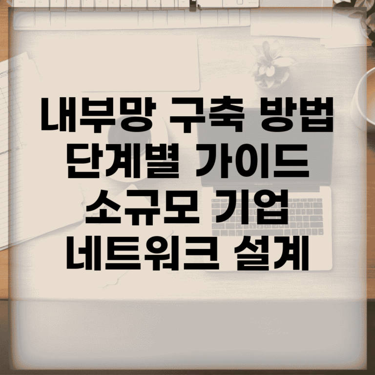 내부망 구축 방법 단계별 가이드 | 소규모 기업 네트워크 설계