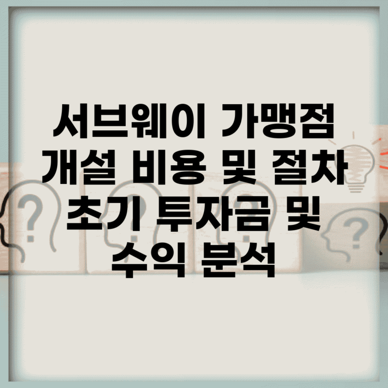 서브웨이 가맹점 개설 비용 및 절차 | 초기 투자금 및 수익 분석
