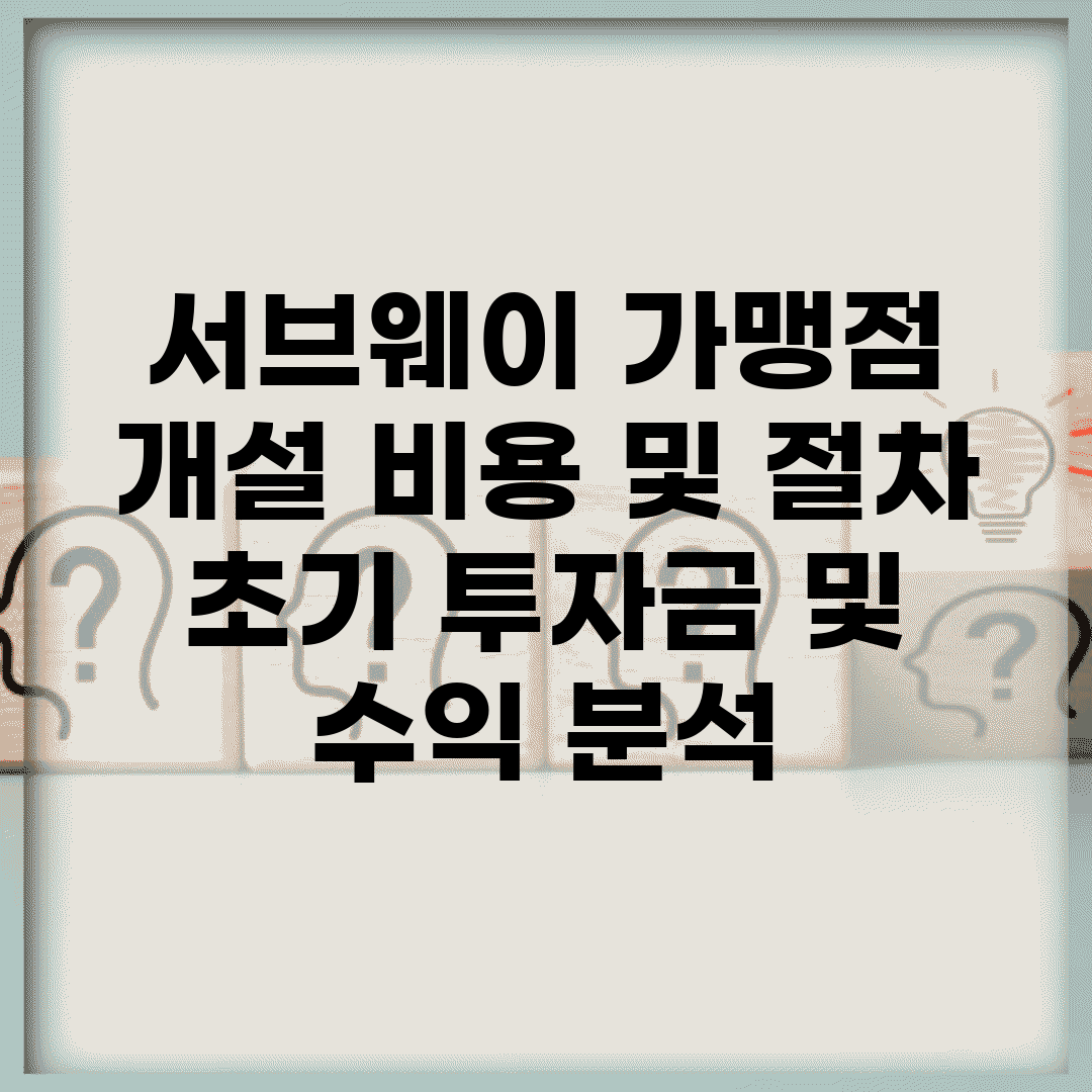 서브웨이 가맹점 개설 비용 및 절차 | 초기 투자금 및 수익 분석