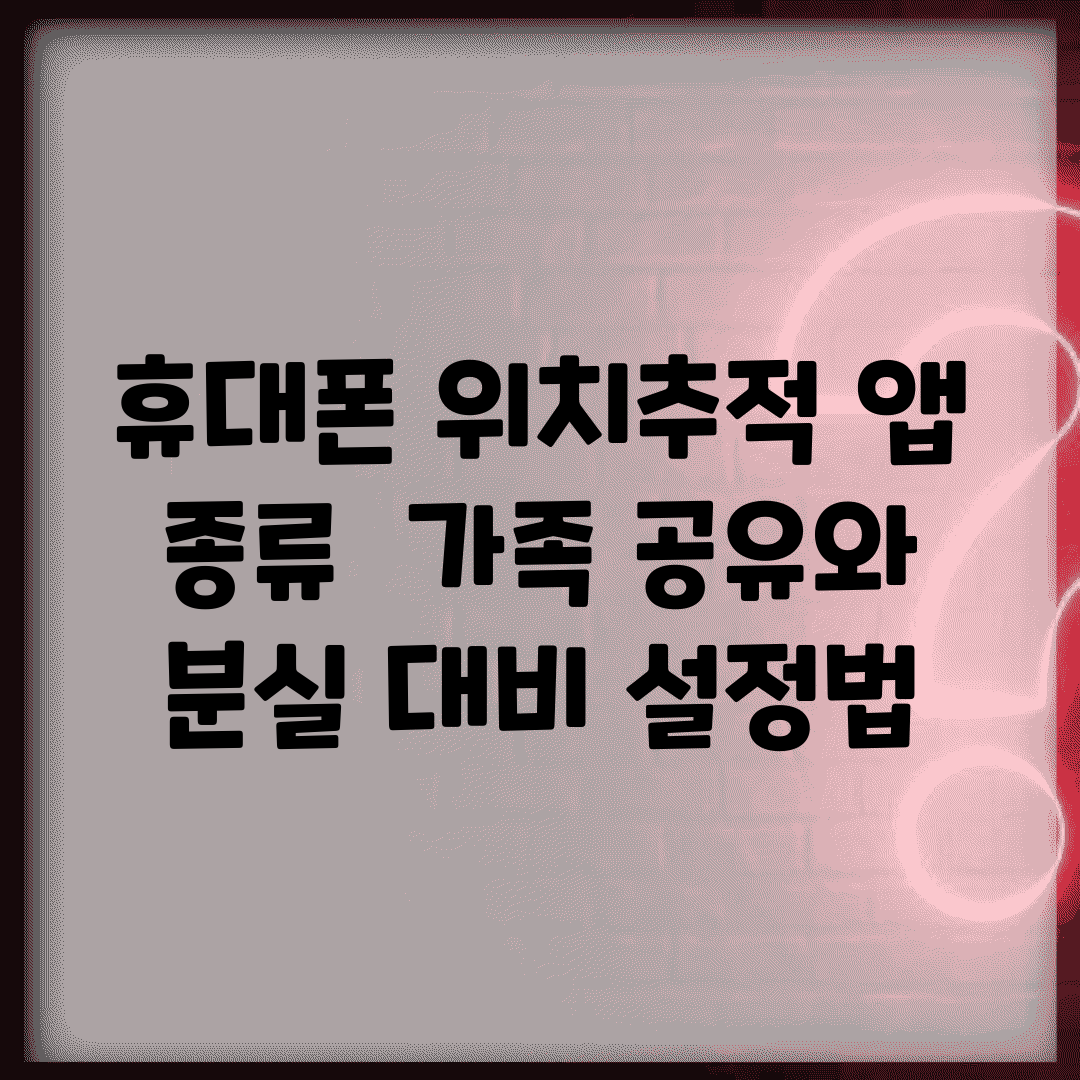 휴대폰 위치추적 앱 종류 | 가족 공유와 분실 대비 설정법