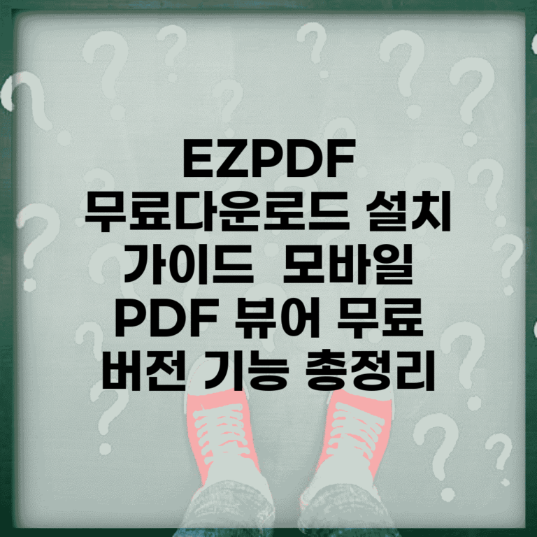EZPDF 무료다운로드 설치 가이드 | 모바일 PDF 뷰어 무료 버전 기능 총정리