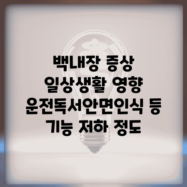 백내장 증상 일상생활 영향 | 운전/독서/안면인식 등 기능 저하 정도