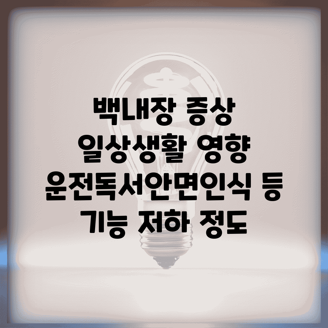 백내장 증상 일상생활 영향 | 운전/독서/안면인식 등 기능 저하 정도