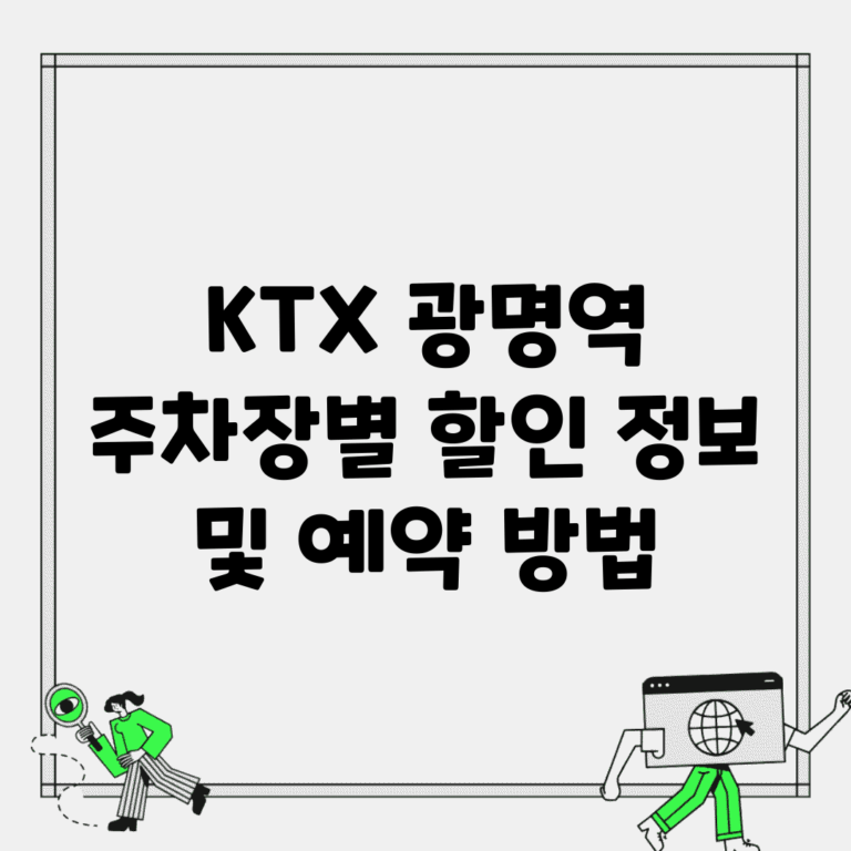 KTX 광명역 주차장별 할인 정보 및 예약 방법
