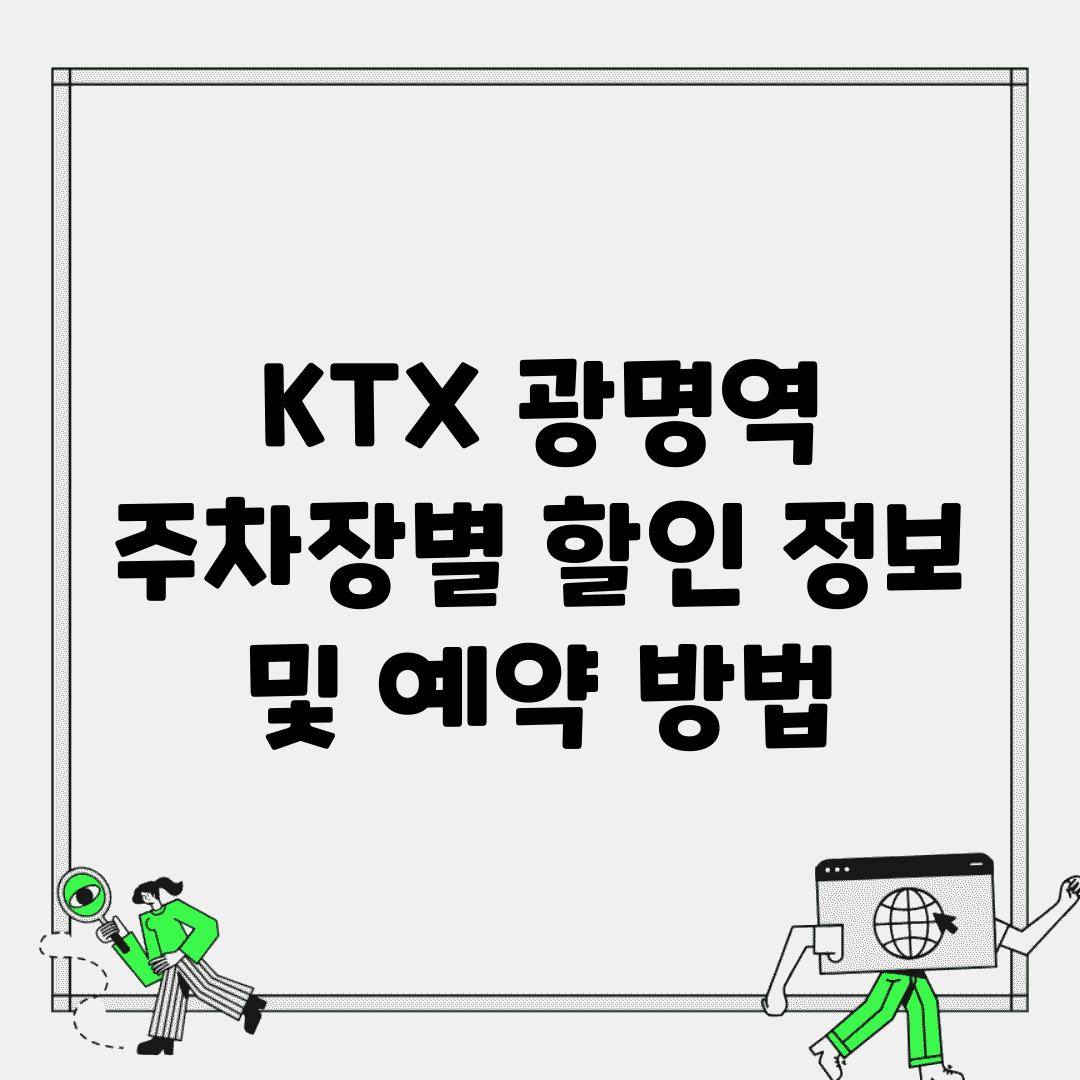 KTX 광명역 주차장별 할인 정보 및 예약 방법