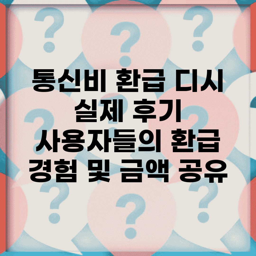 통신비 환급 디시 실제 후기 | 사용자들의 환급 경험 및 금액 공유