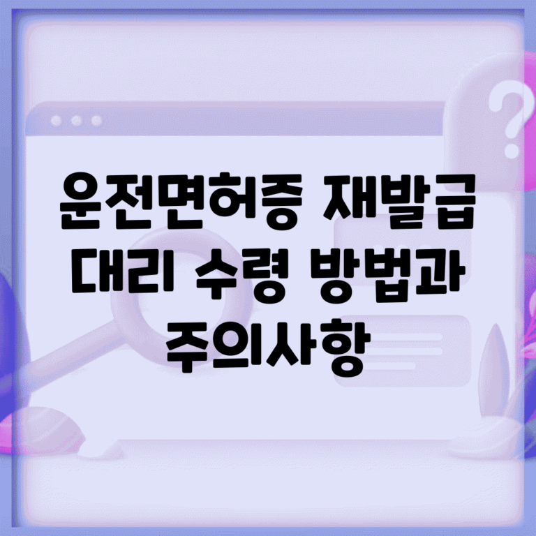 운전면허증 재발급 대리 수령 방법과 주의사항