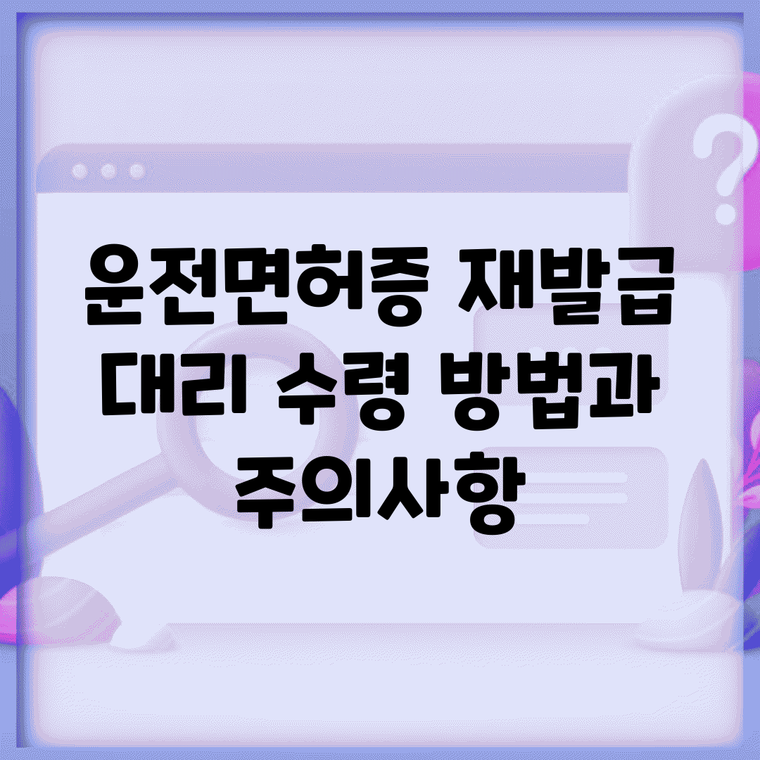 운전면허증 재발급 대리 수령 방법과 주의사항