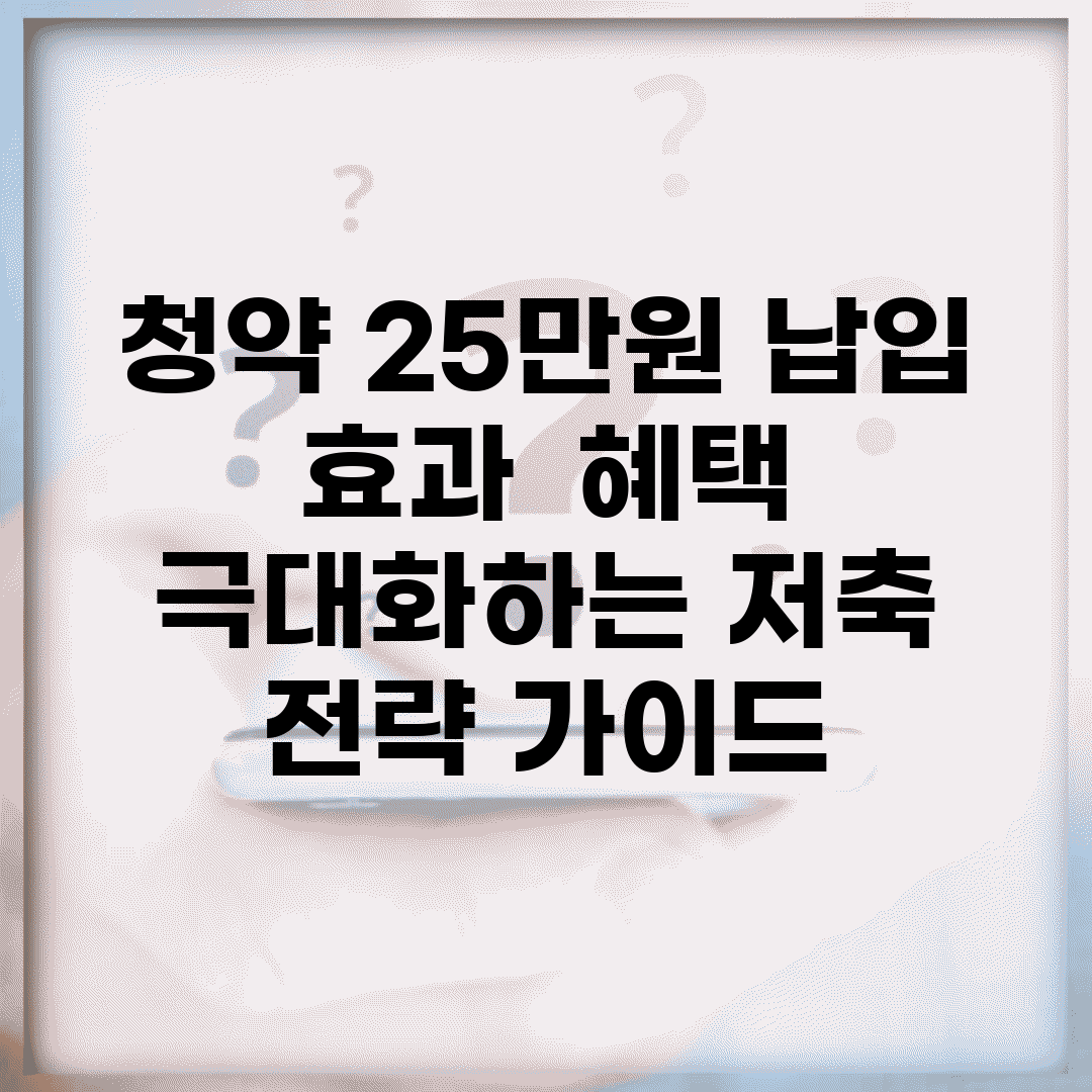 청약 25만원 납입 효과 | 혜택 극대화하는 저축 전략 가이드