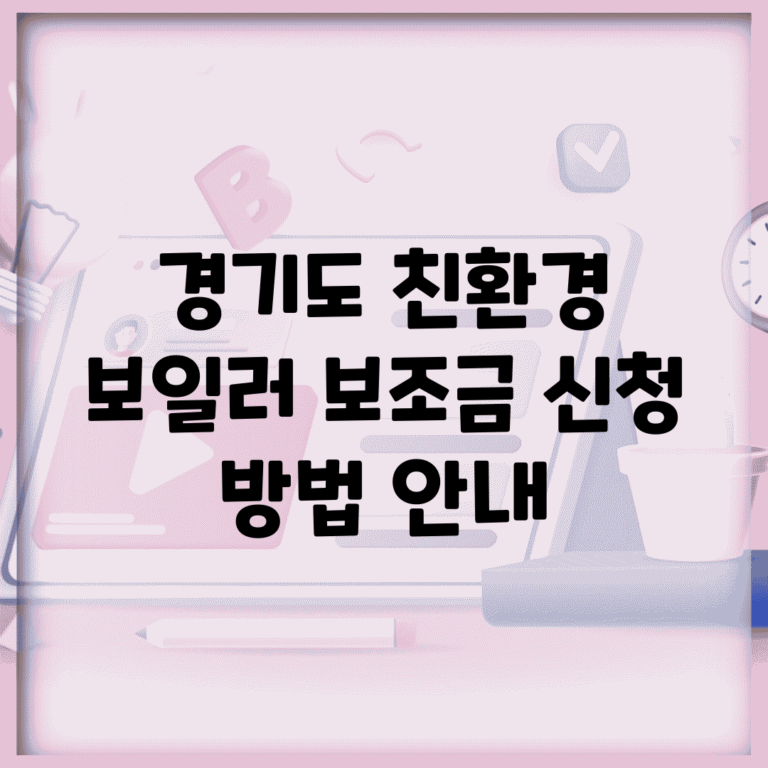 경기도 친환경 보일러 보조금 신청 방법 안내