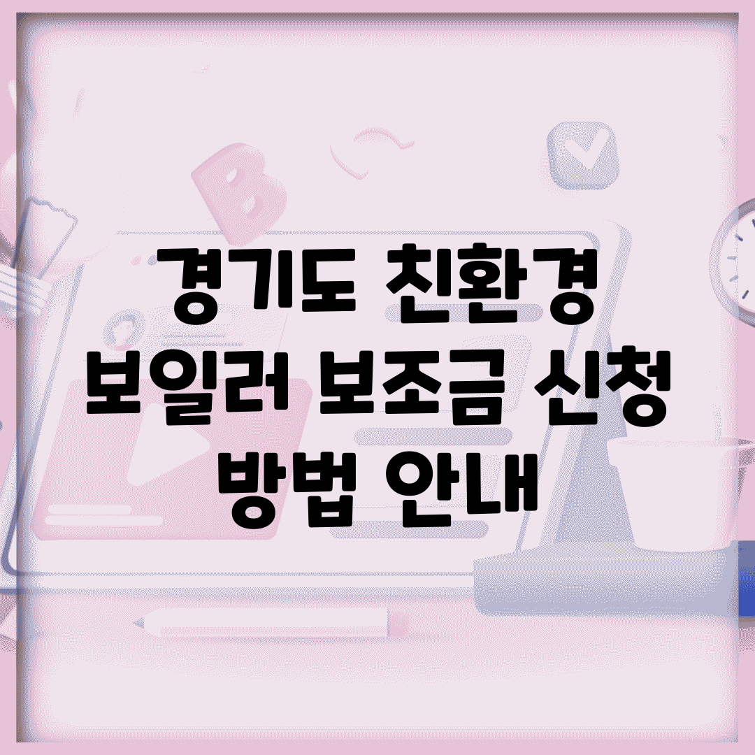 경기도 친환경 보일러 보조금 신청 방법 안내
