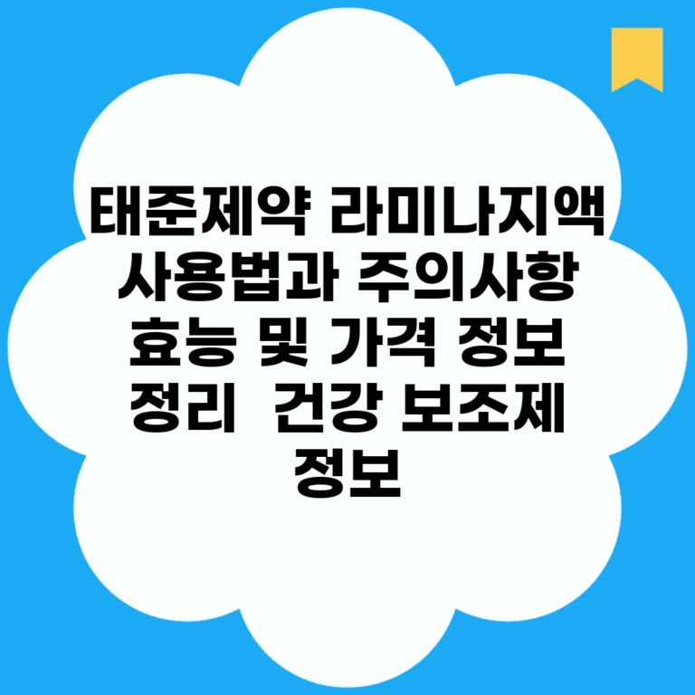태준제약 라미나지액 사용법과 주의사항 | 효능 및 가격 정보 정리 | 건강 보조제 정보