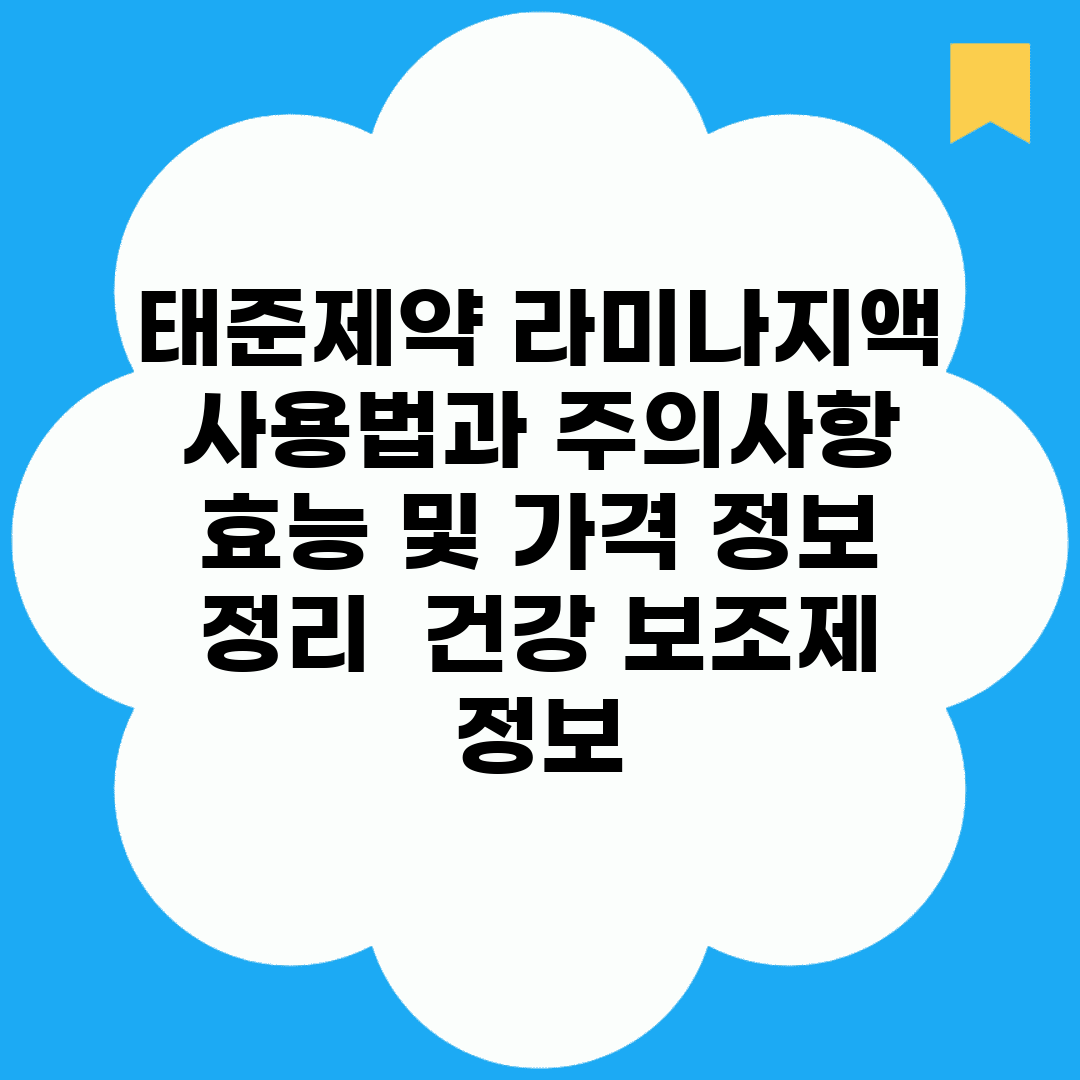 태준제약 라미나지액 사용법과 주의사항 | 효능 및 가격 정보 정리 | 건강 보조제 정보