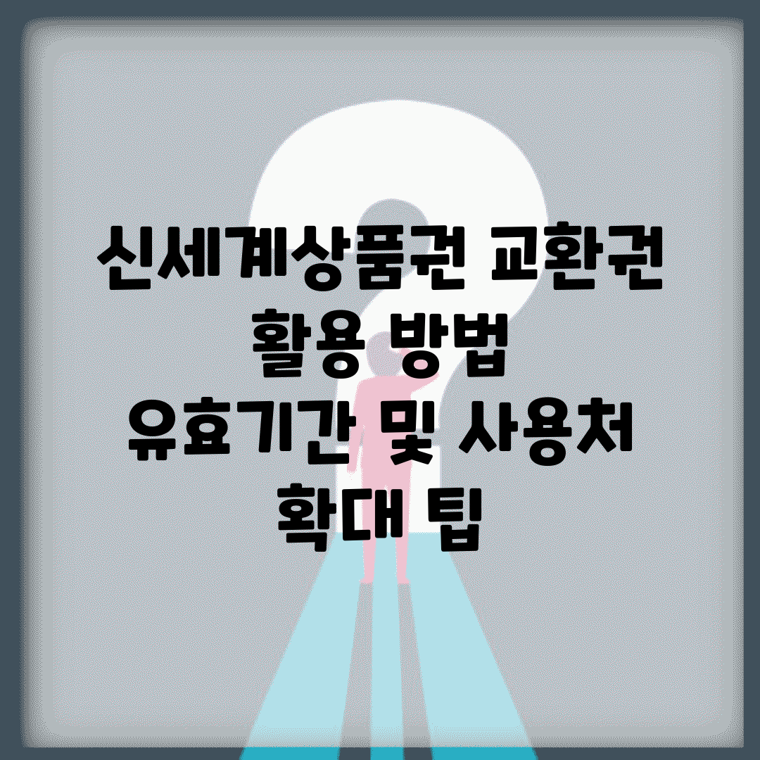 신세계상품권 교환권 활용 방법 | 유효기간 및 사용처 확대 팁
